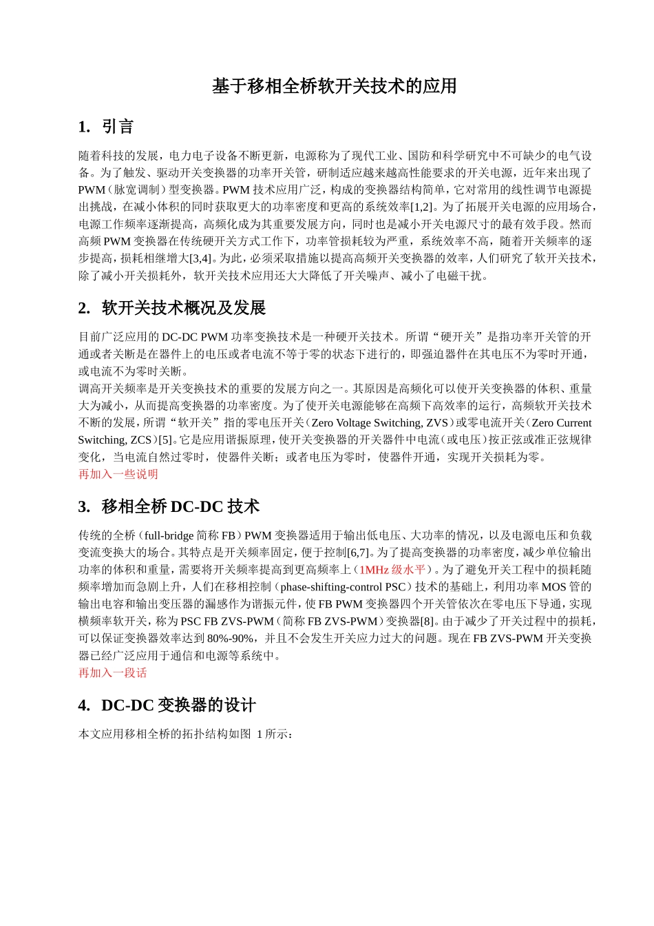 基于移相全桥软开关技术的应用_第1页