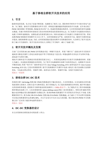 基于移相全桥软开关技术的应用
