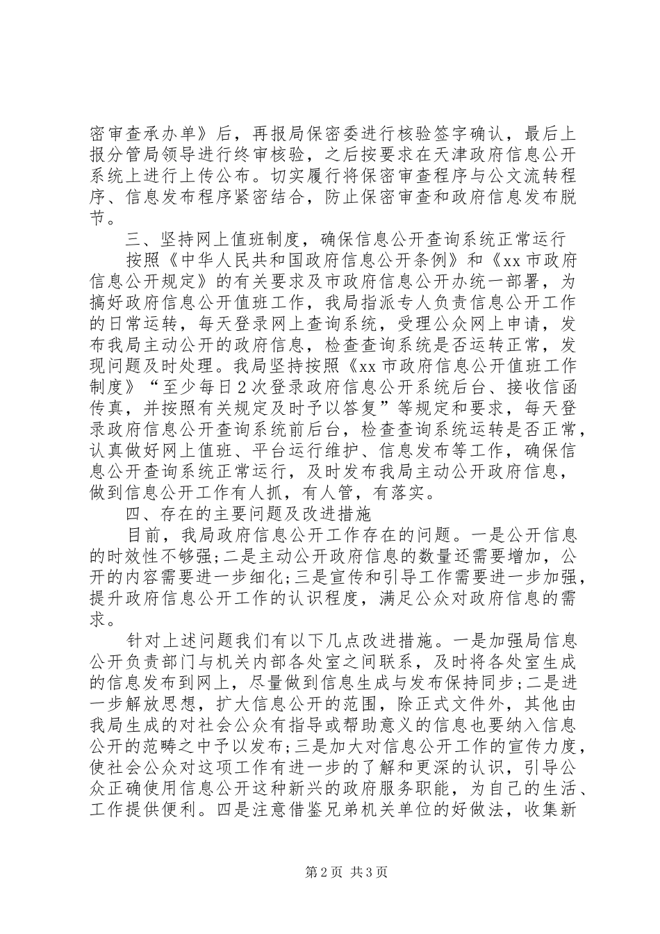 2024年城投集团政府信息公开工作总结_第2页