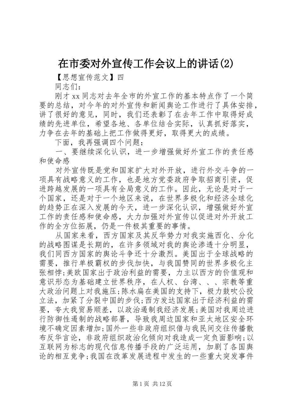 2024年在市委对外宣传工作会议上的致辞_第1页