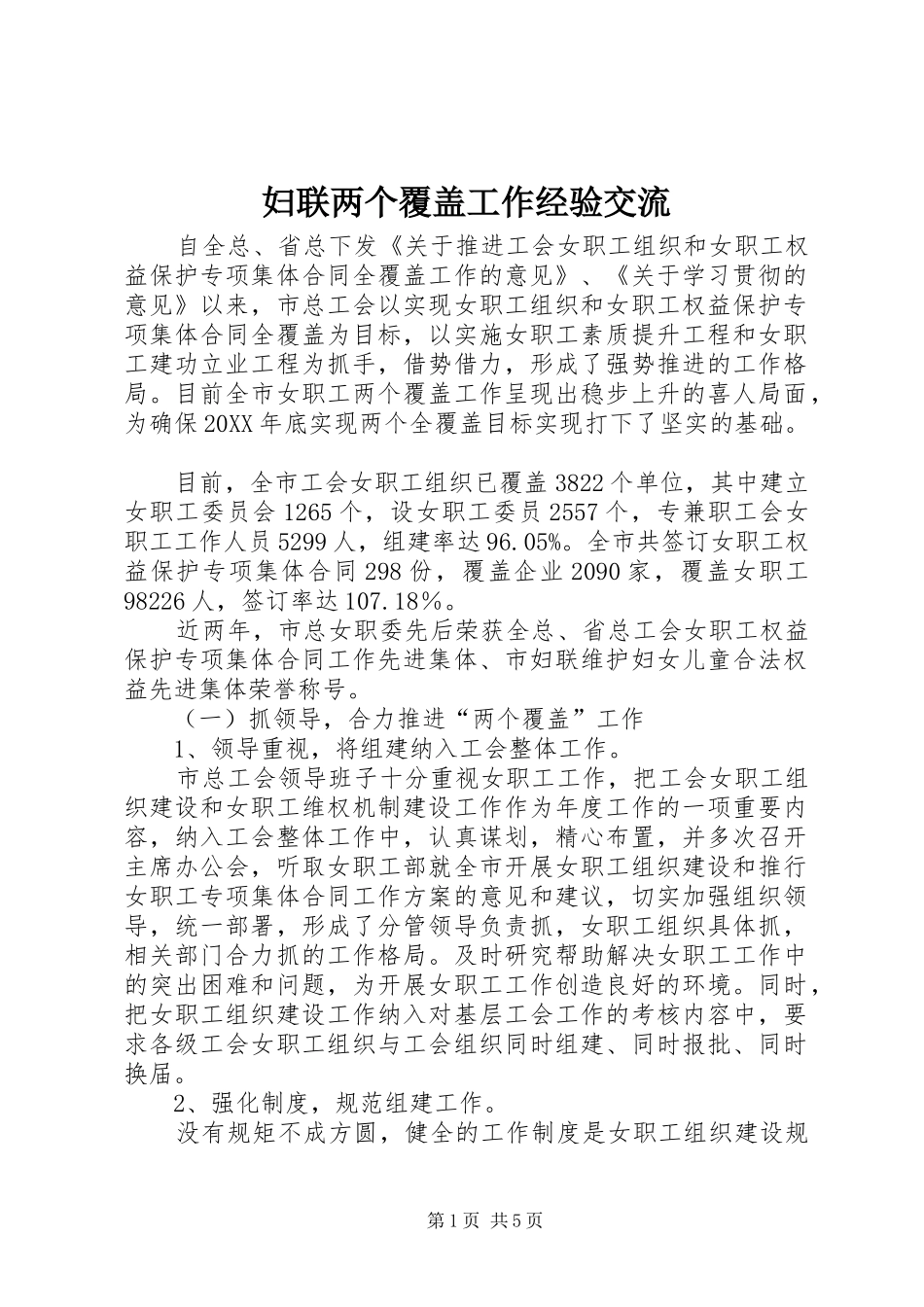2024年妇联两个覆盖工作经验交流_第1页