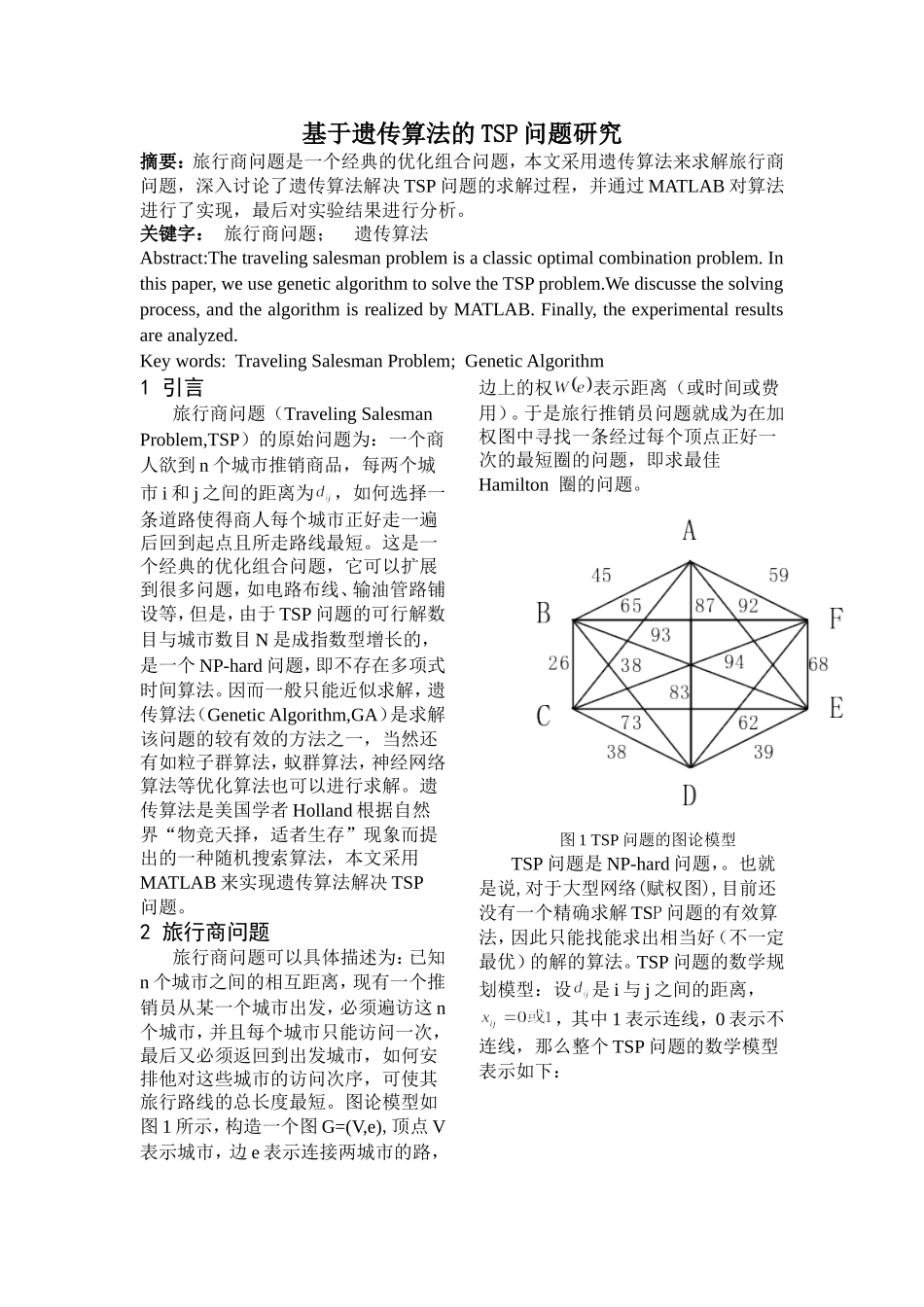 基于遗传算法的TSP问题研究_第1页