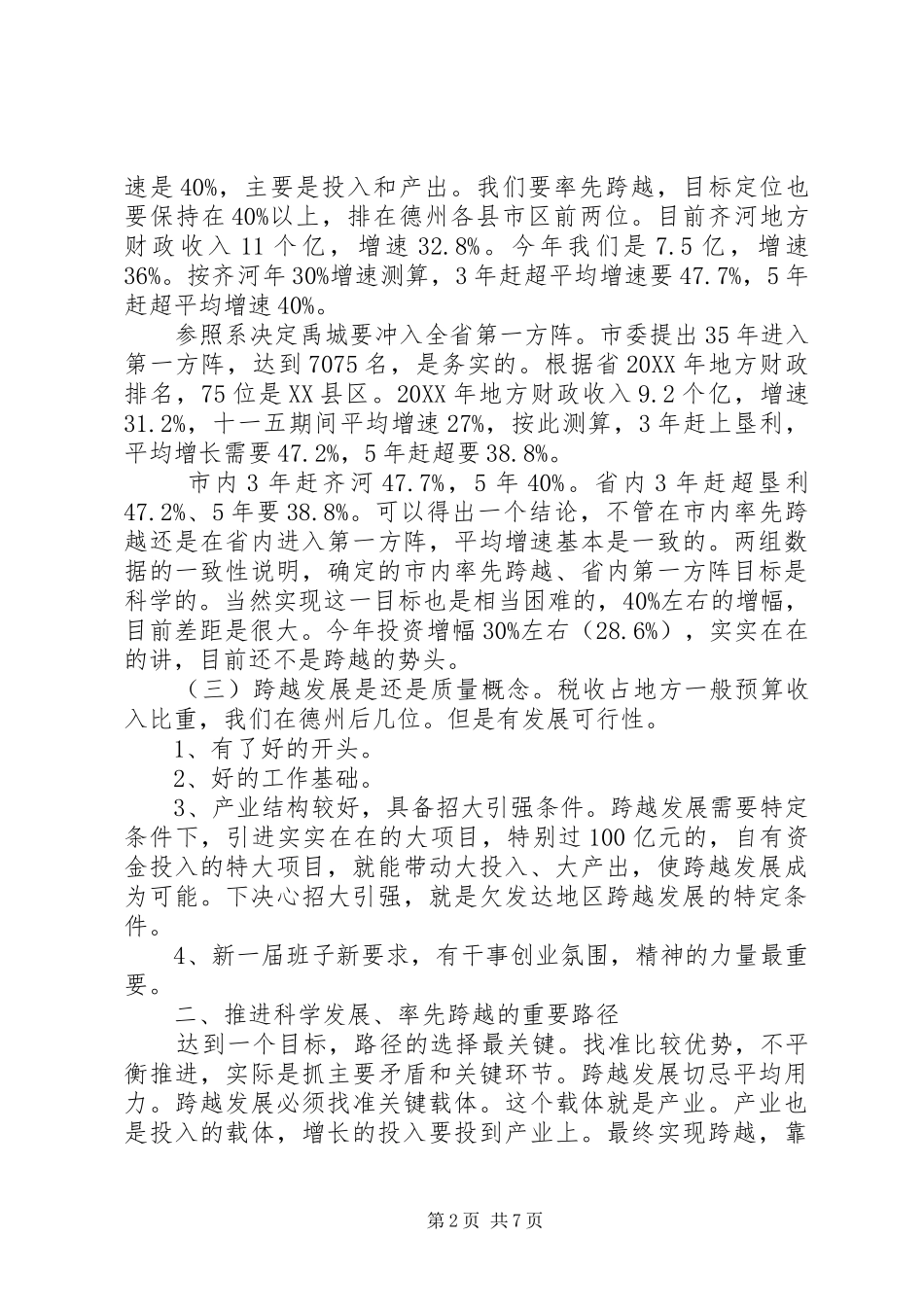 2024年在市委扩大会议上的讲话_第2页