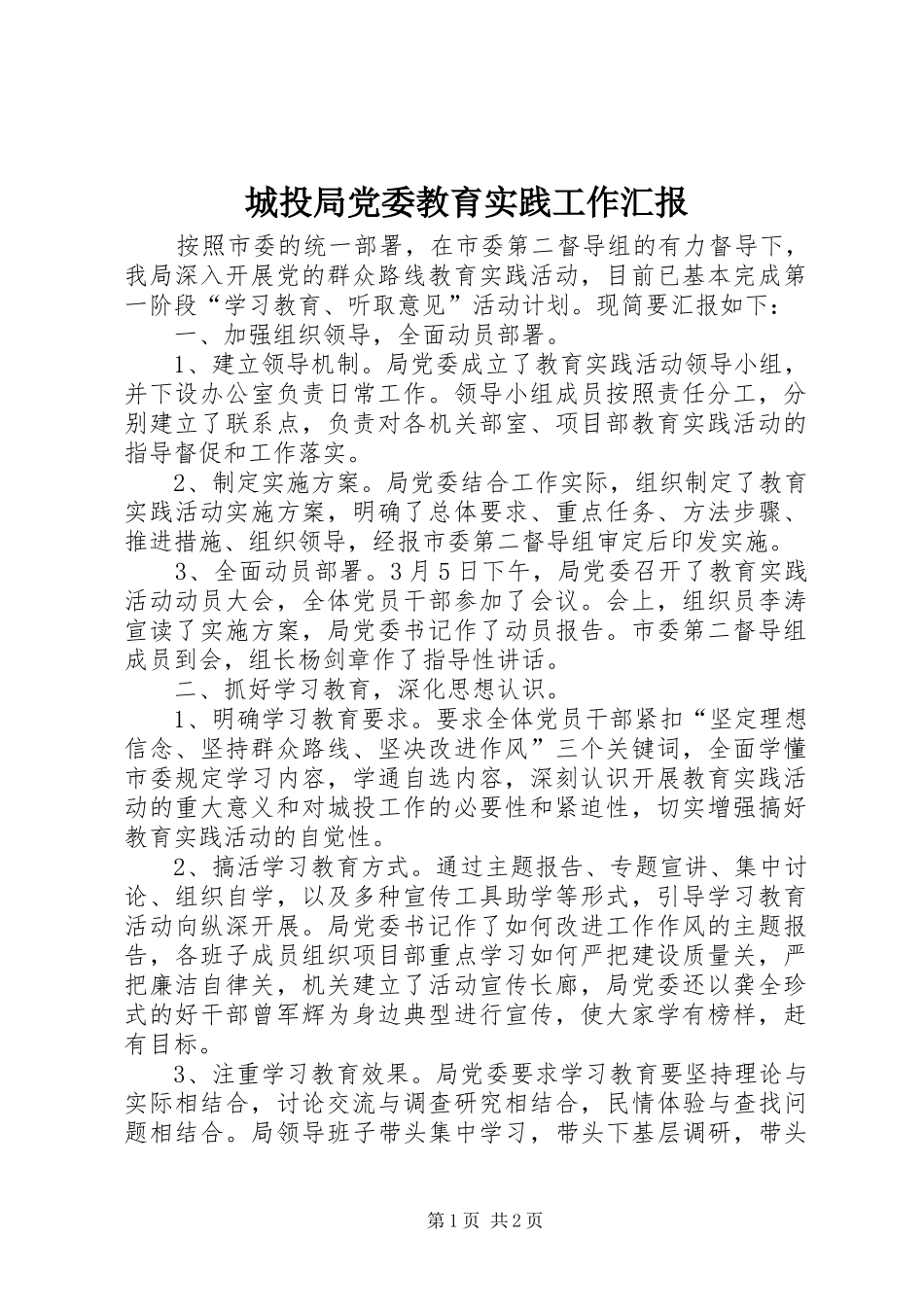 2024年城投局党委教育实践工作汇报_第1页