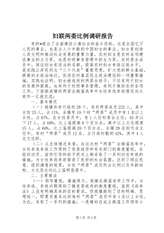 2024年妇联两委比例调研报告