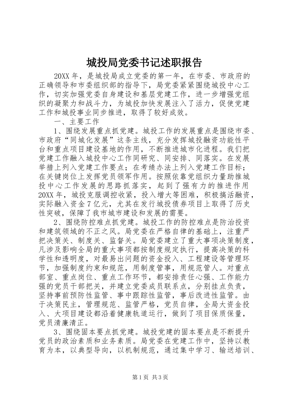 2024年城投局党委书记述职报告_第1页