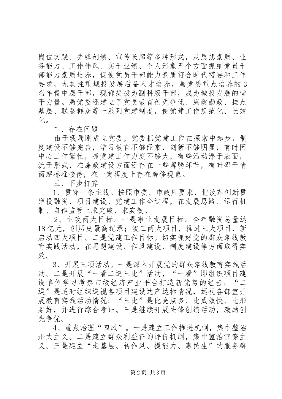 2024年城投局党委书记述职报告_第2页