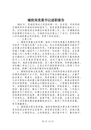 2024年城投局党委书记述职报告