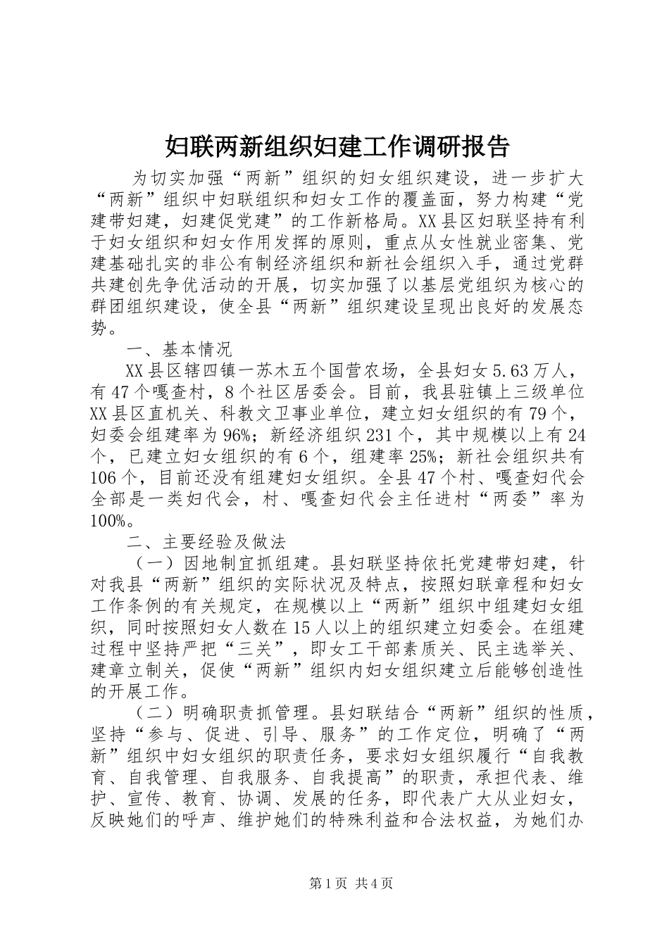 2024年妇联两新组织妇建工作调研报告_第1页