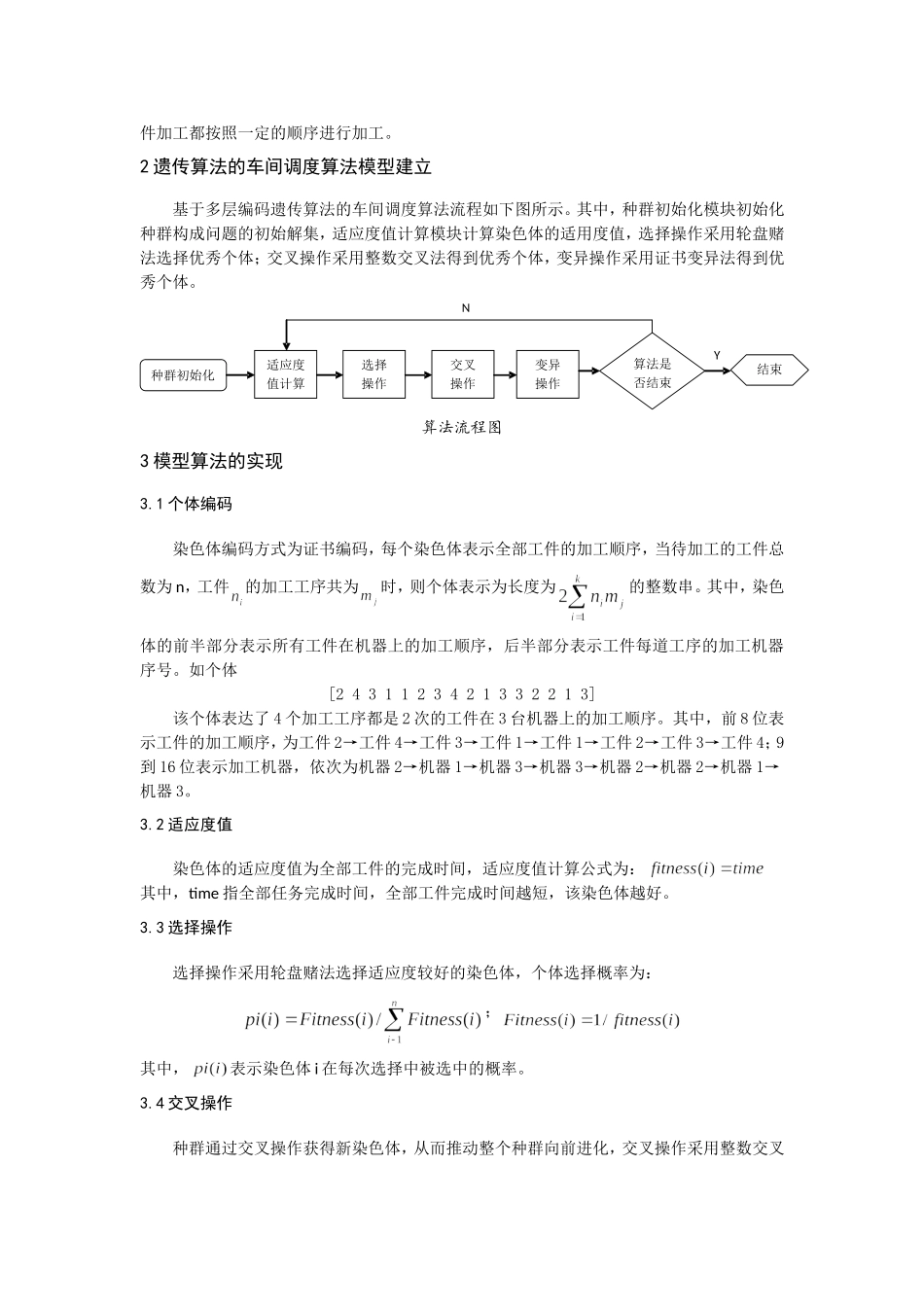 基于遗传算法的车间调度算法_第3页