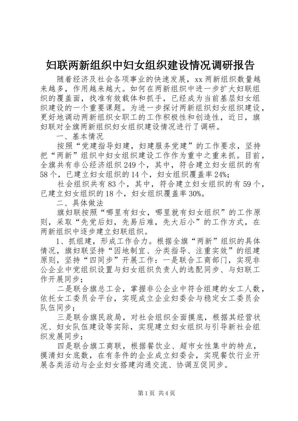2024年妇联两新组织中妇女组织建设情况调研报告_第1页