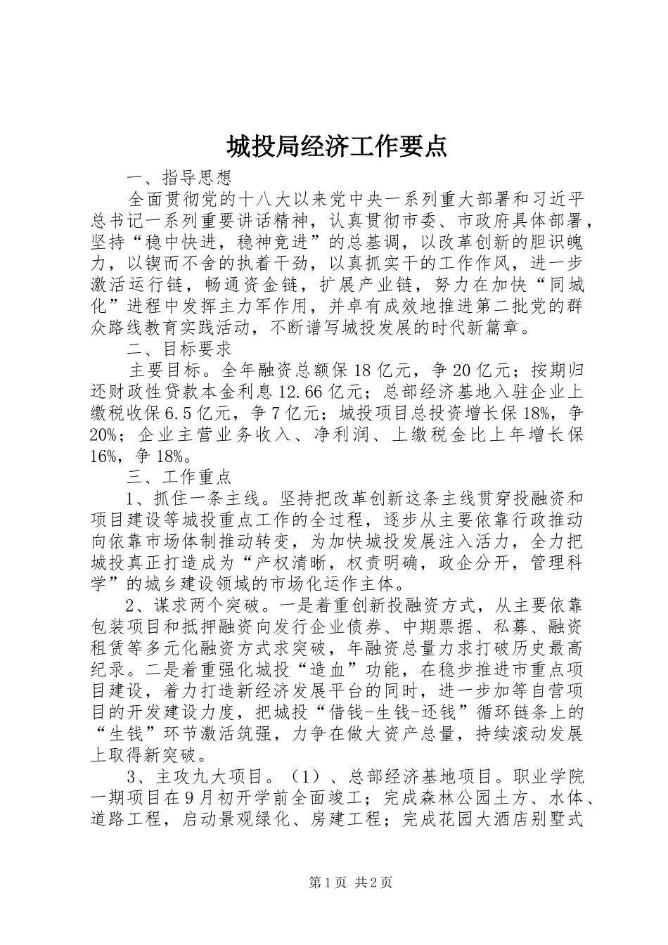 2024年城投局经济工作要点_第1页
