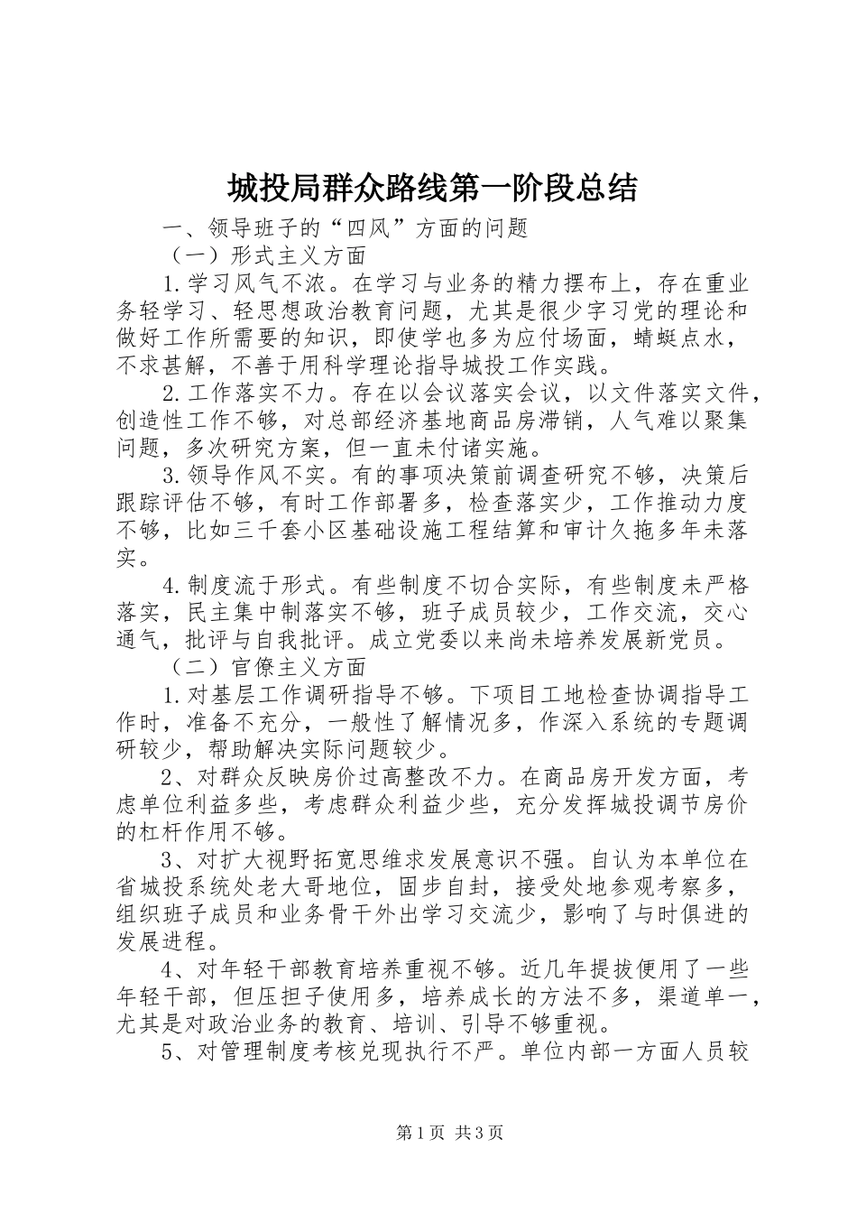 2024年城投局群众路线第一阶段总结_第1页