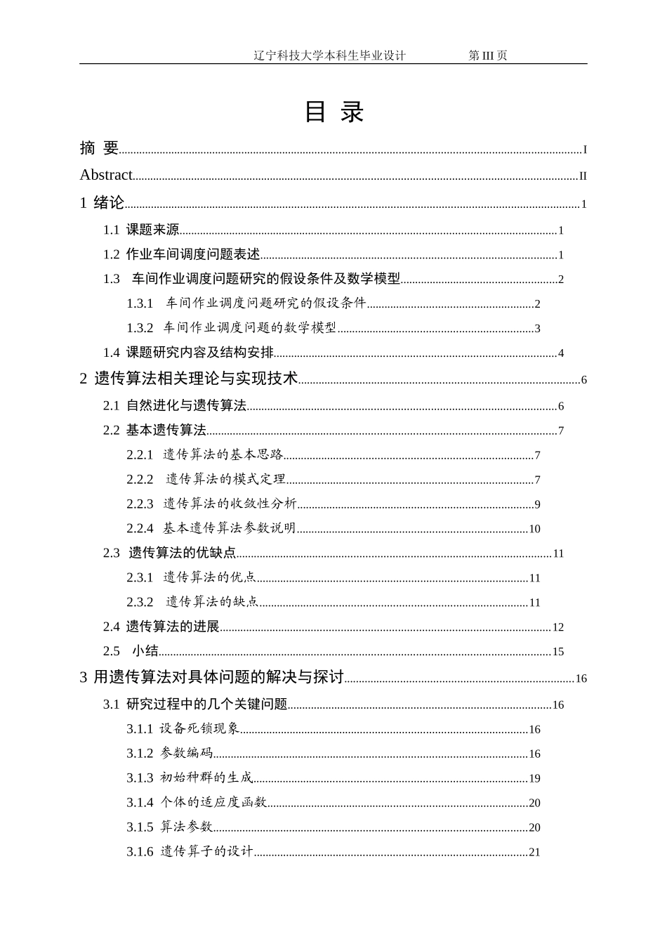基于遗传算法求解作业车间调度问题_第3页