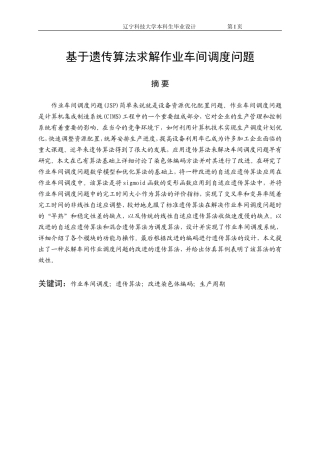 基于遗传算法求解作业车间调度问题