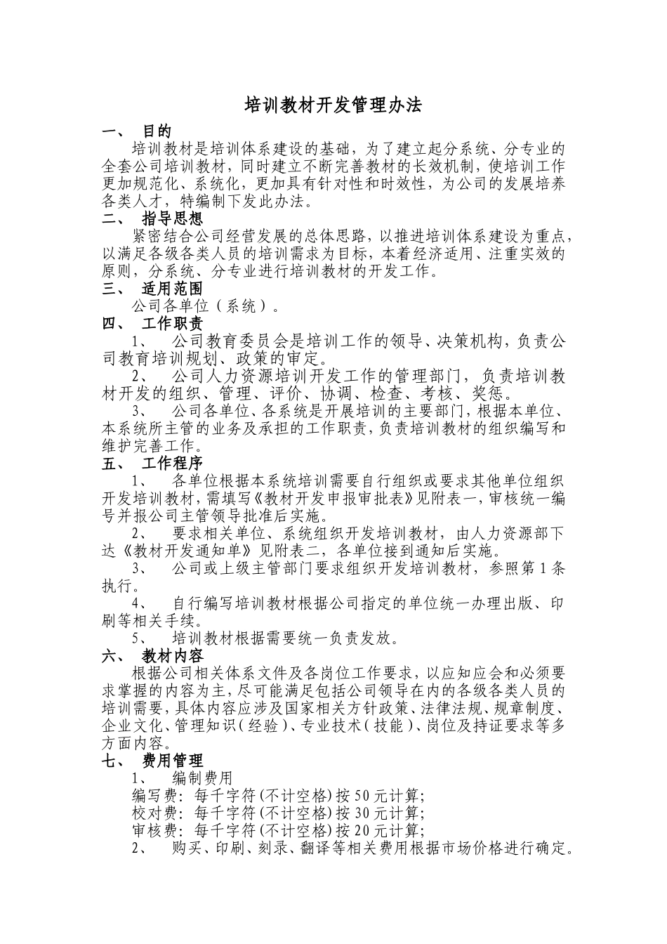培训教材开发管理办法_第1页