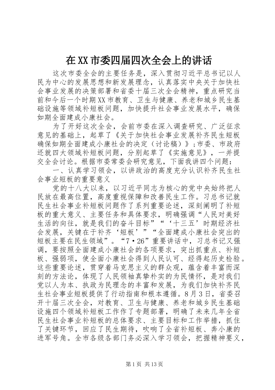 2024年在市委四届四次全会上的致辞_第1页