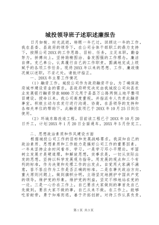 2024年城投领导班子述职述廉报告