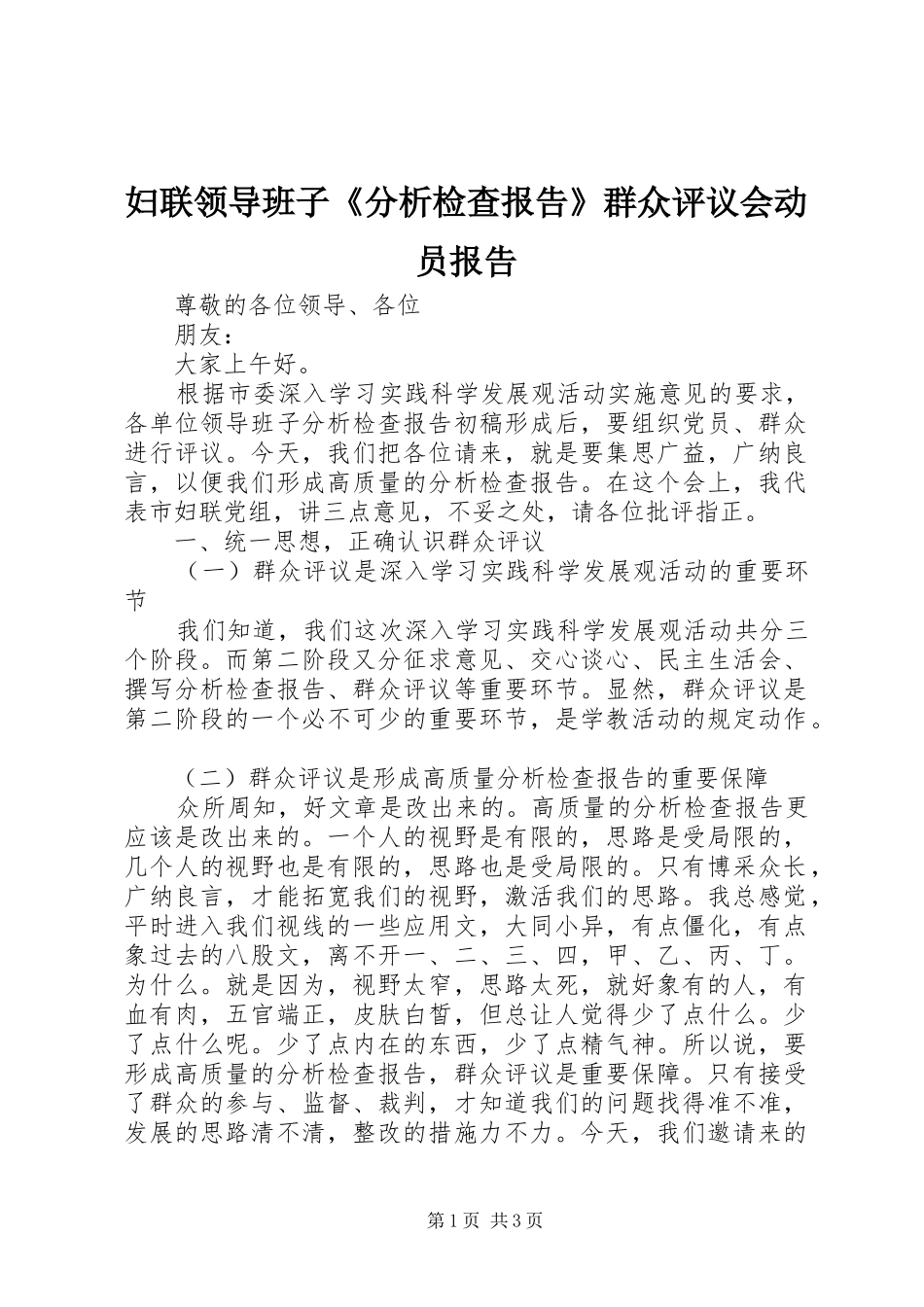 2024年妇联领导班子分析检查报告群众评议会动员报告_第1页