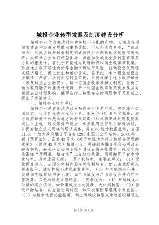 2024年城投企业转型发展及制度建设分析