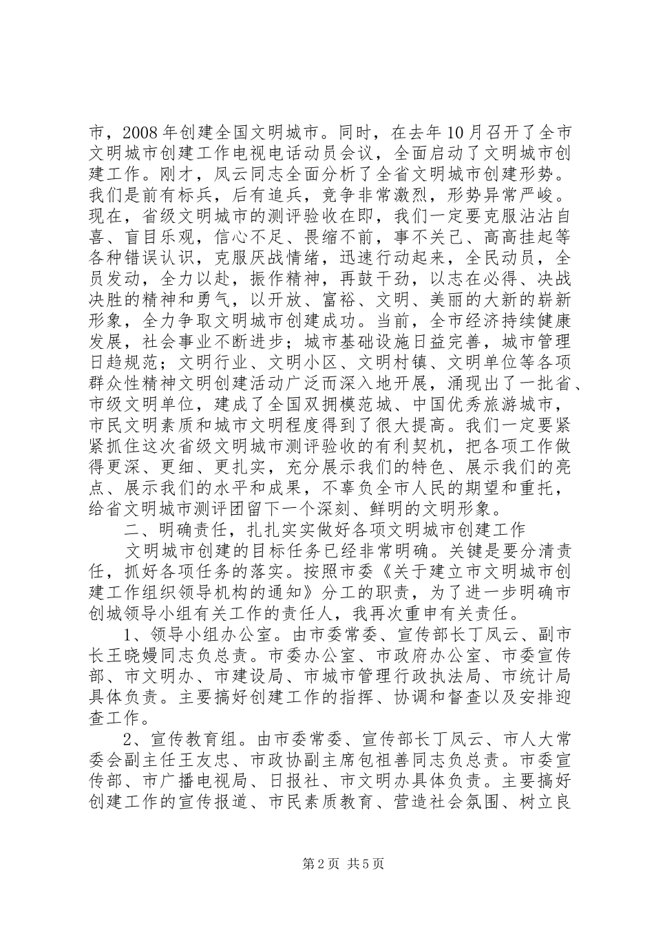 2024年在市文明城市创建工作领导小组会议上的致辞_第2页