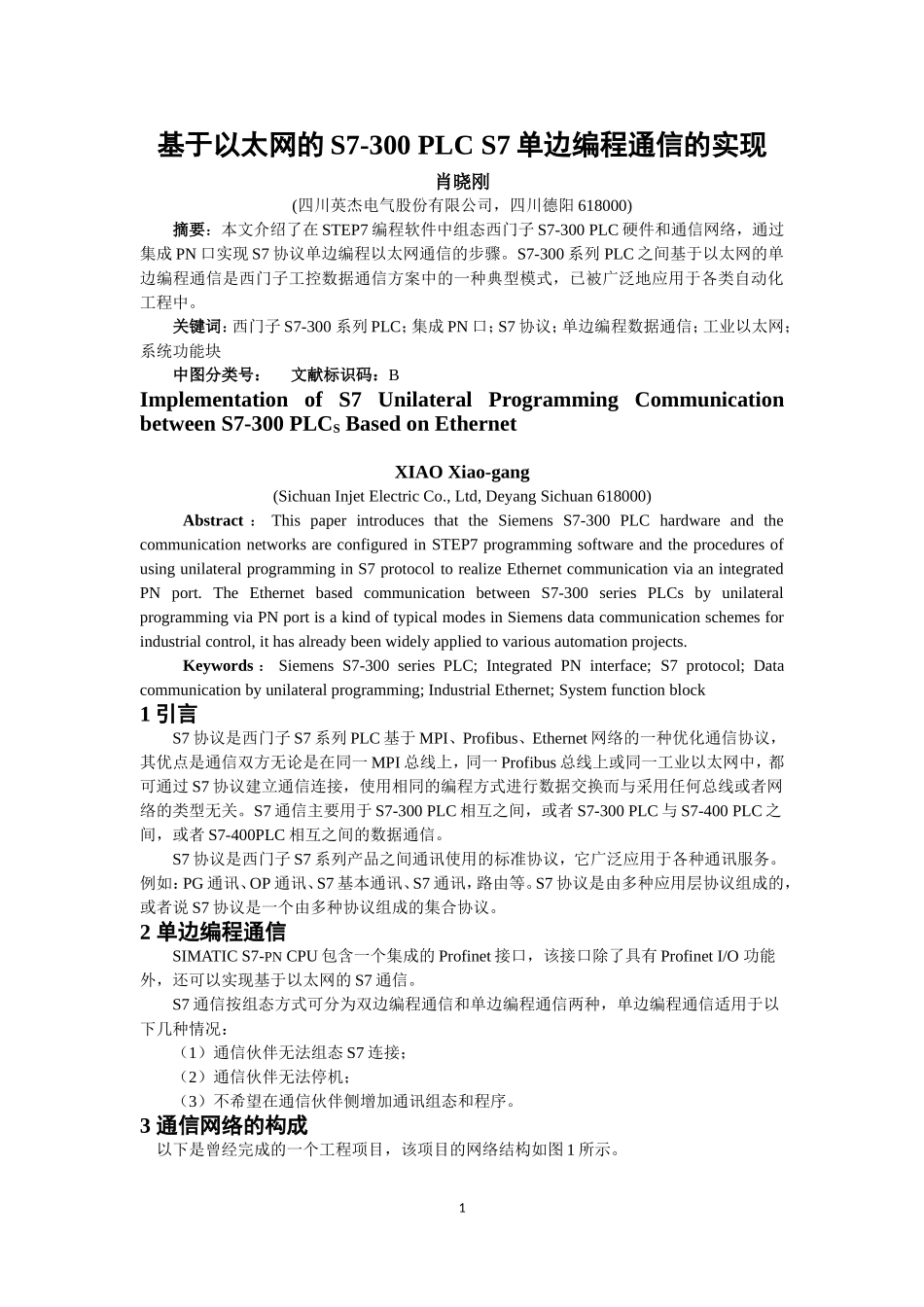 基于以太网的S7-300-PLC-S7单边编程通信的实现_第1页
