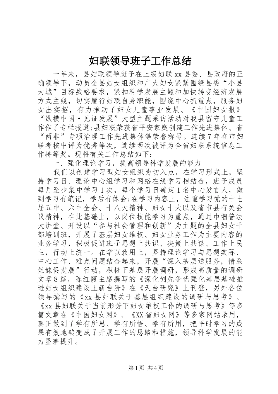 2024年妇联领导班子工作总结_第1页