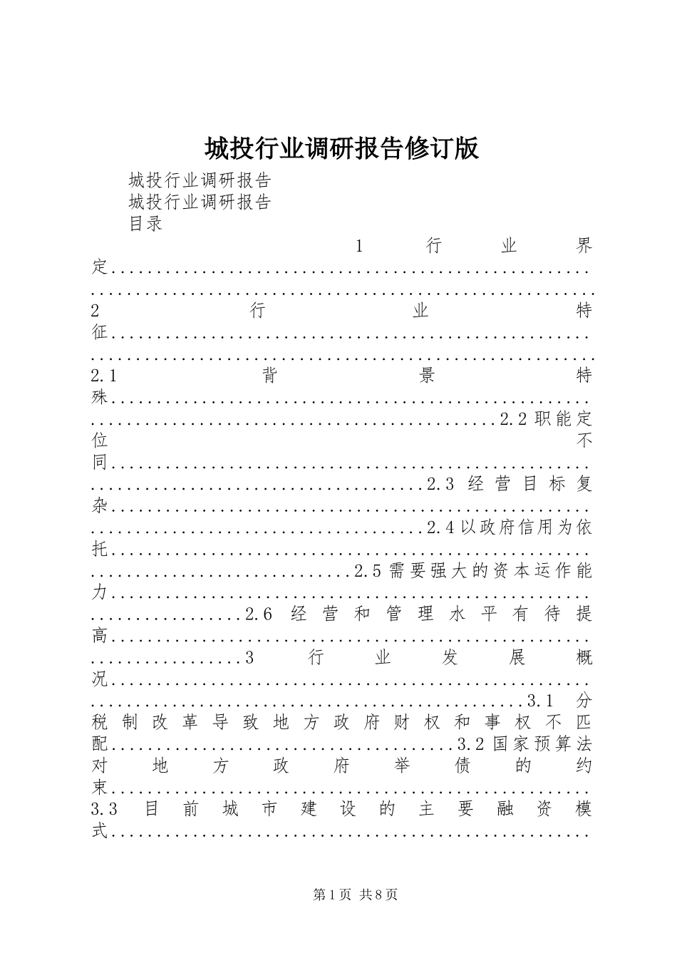 2024年城投行业调研报告修订版_第1页