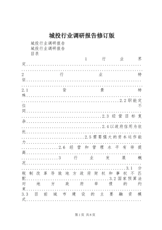 2024年城投行业调研报告修订版