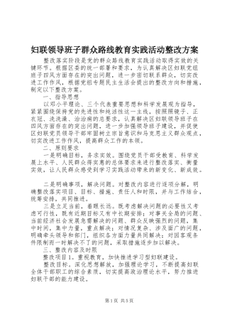 2024年妇联领导班子群众路线教育实践活动整改方案