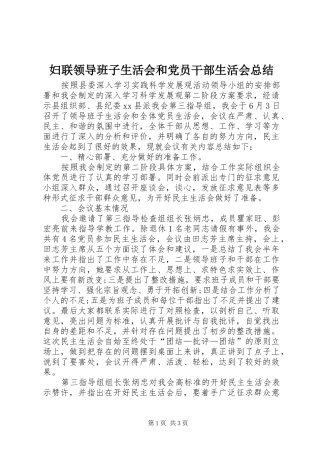 2024年妇联领导班子生活会和党员干部生活会总结