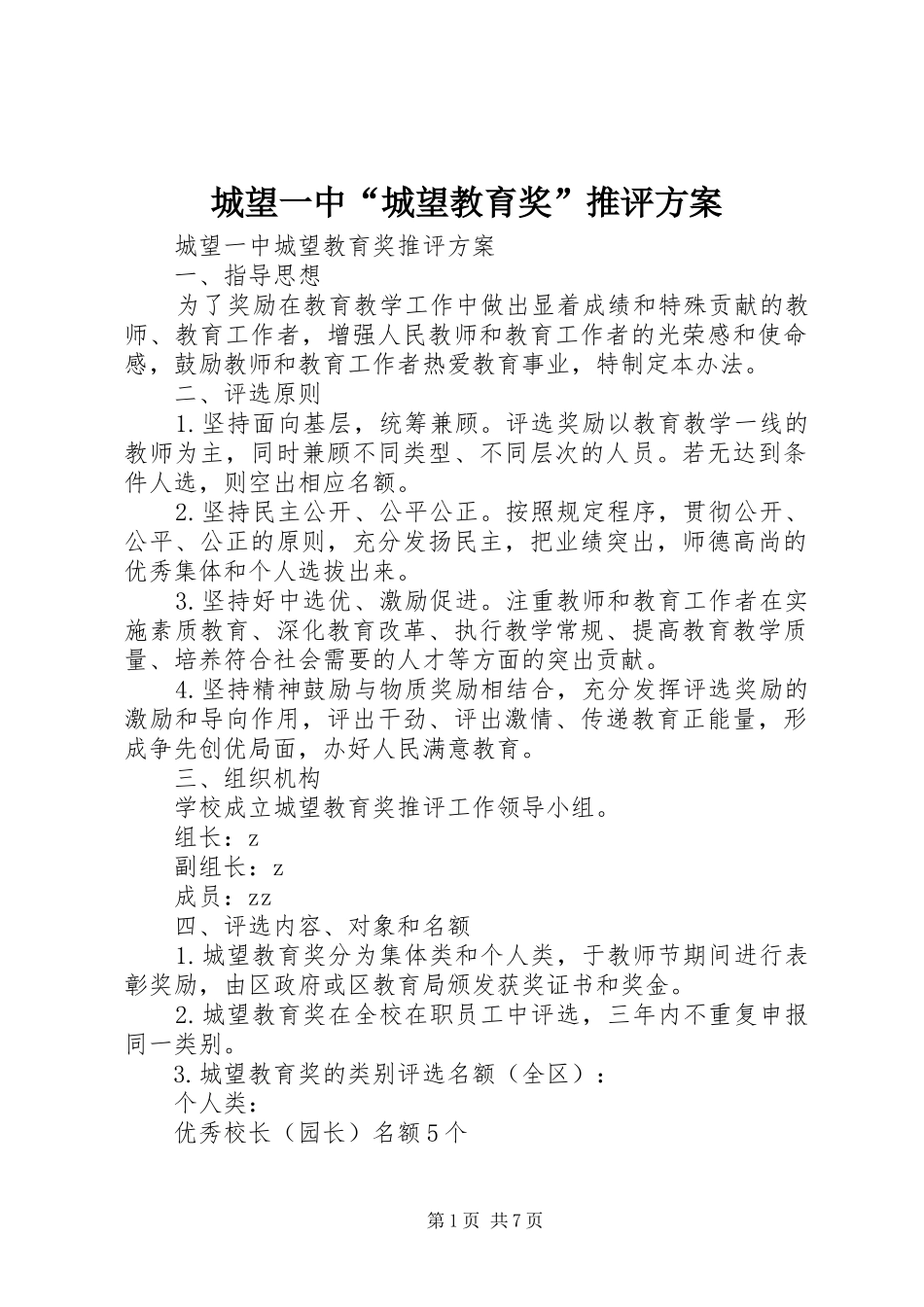 2024年城望一中城望教育奖推评方案_第1页