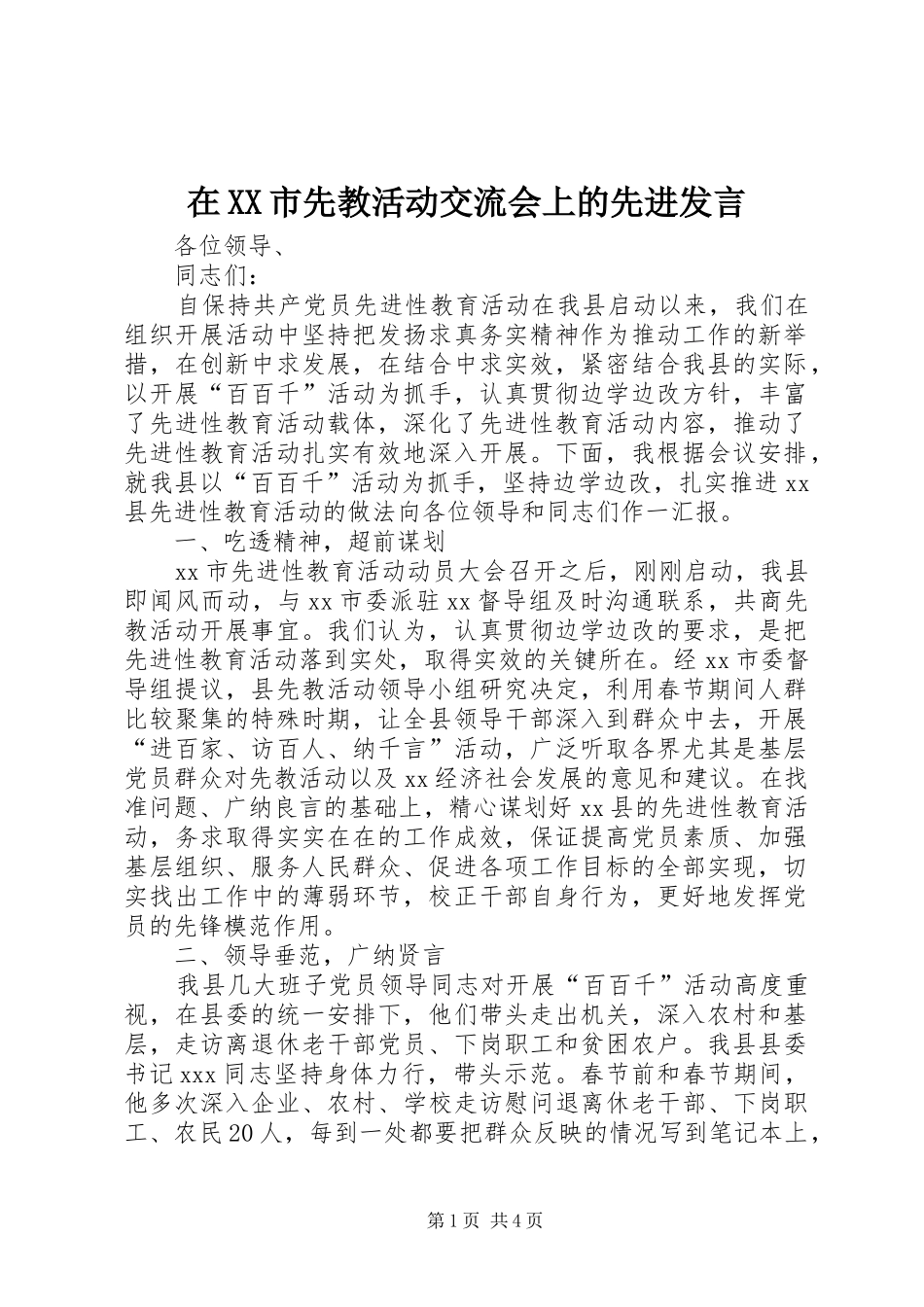 2024年在市先教活动交流会上的先进讲话_第1页