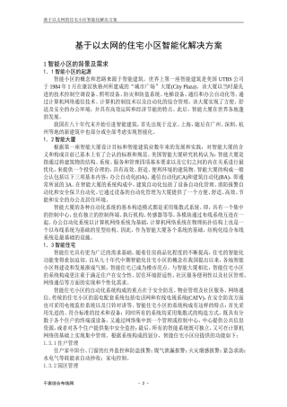 基于以太网的住宅小区智能化解决方案