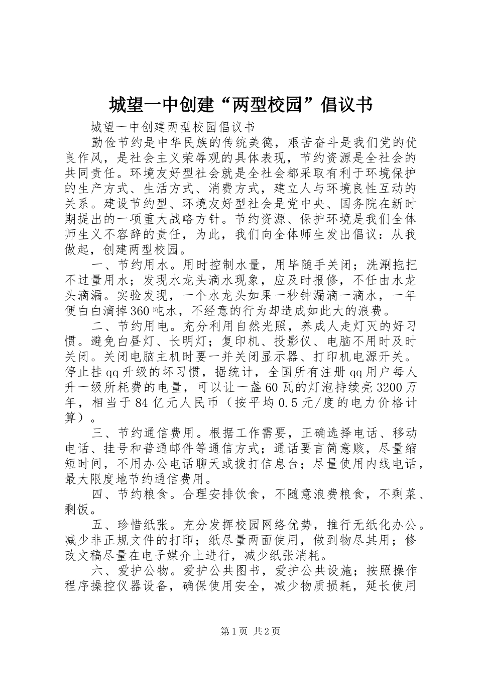 2024年城望一中创建两型校园倡议书_第1页
