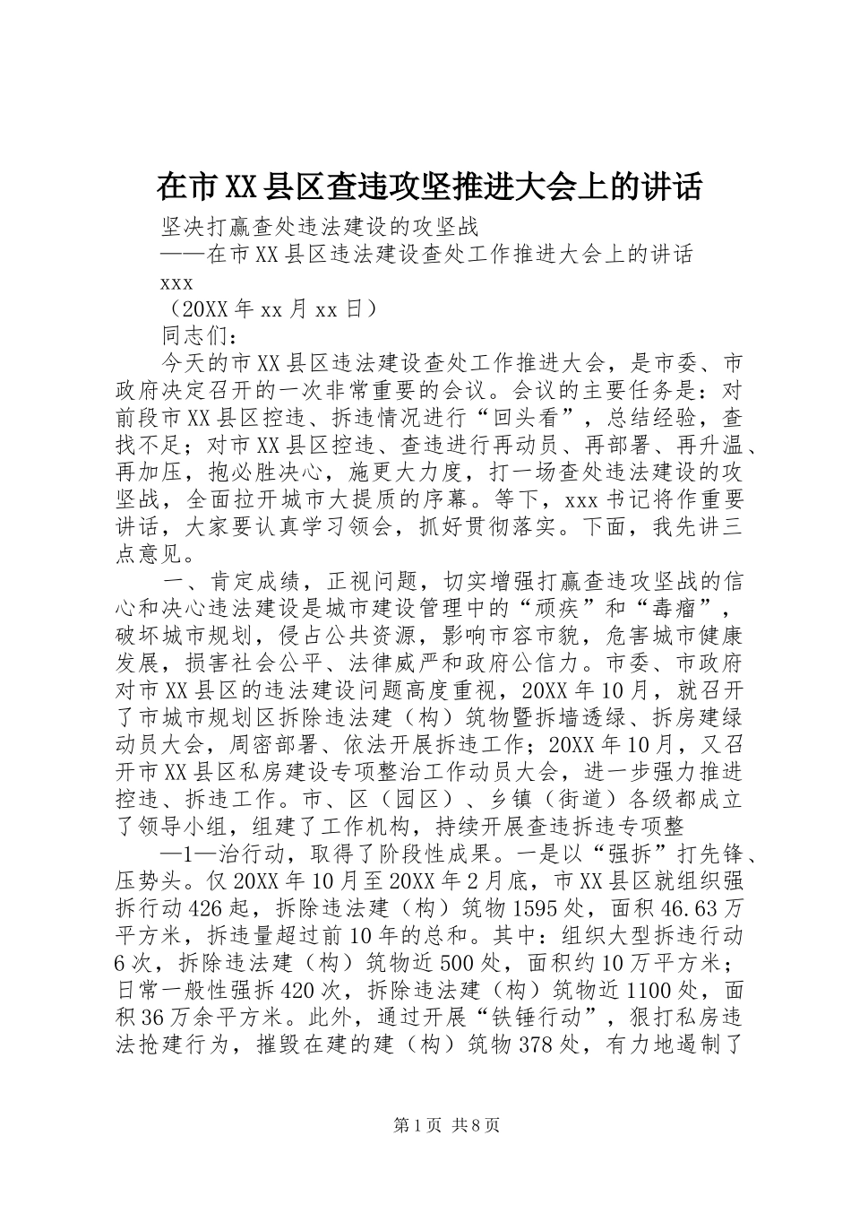 2024年在市县区查违攻坚推进大会上的致辞_第1页