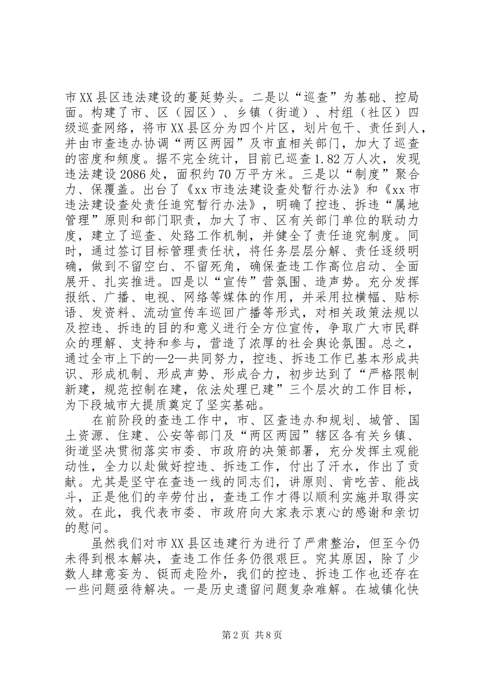 2024年在市县区查违攻坚推进大会上的致辞_第2页