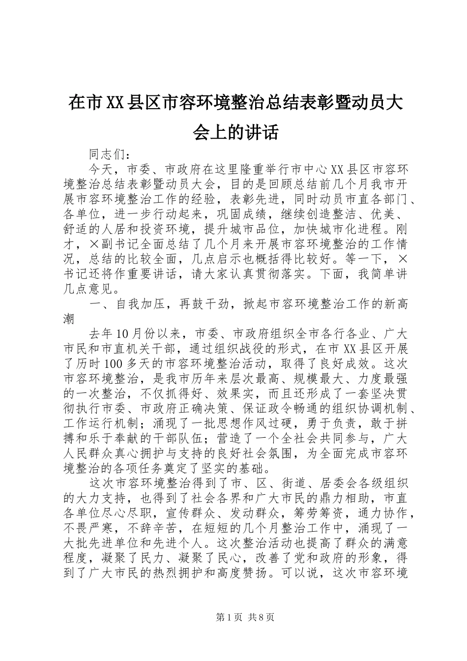 2024年在市县区市容环境整治总结表彰暨动员大会上的致辞_第1页