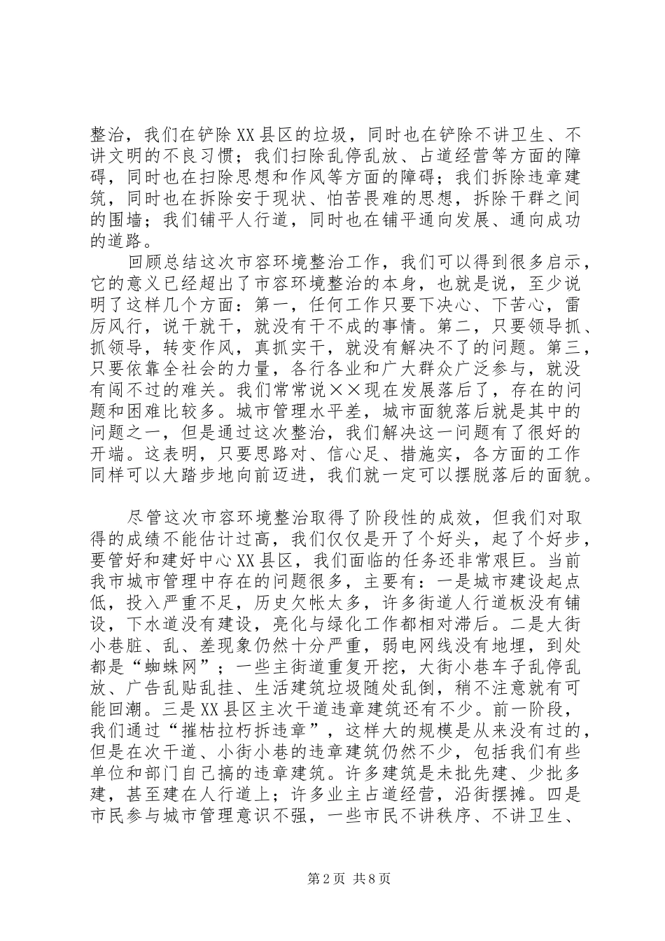 2024年在市县区市容环境整治总结表彰暨动员大会上的致辞_第2页