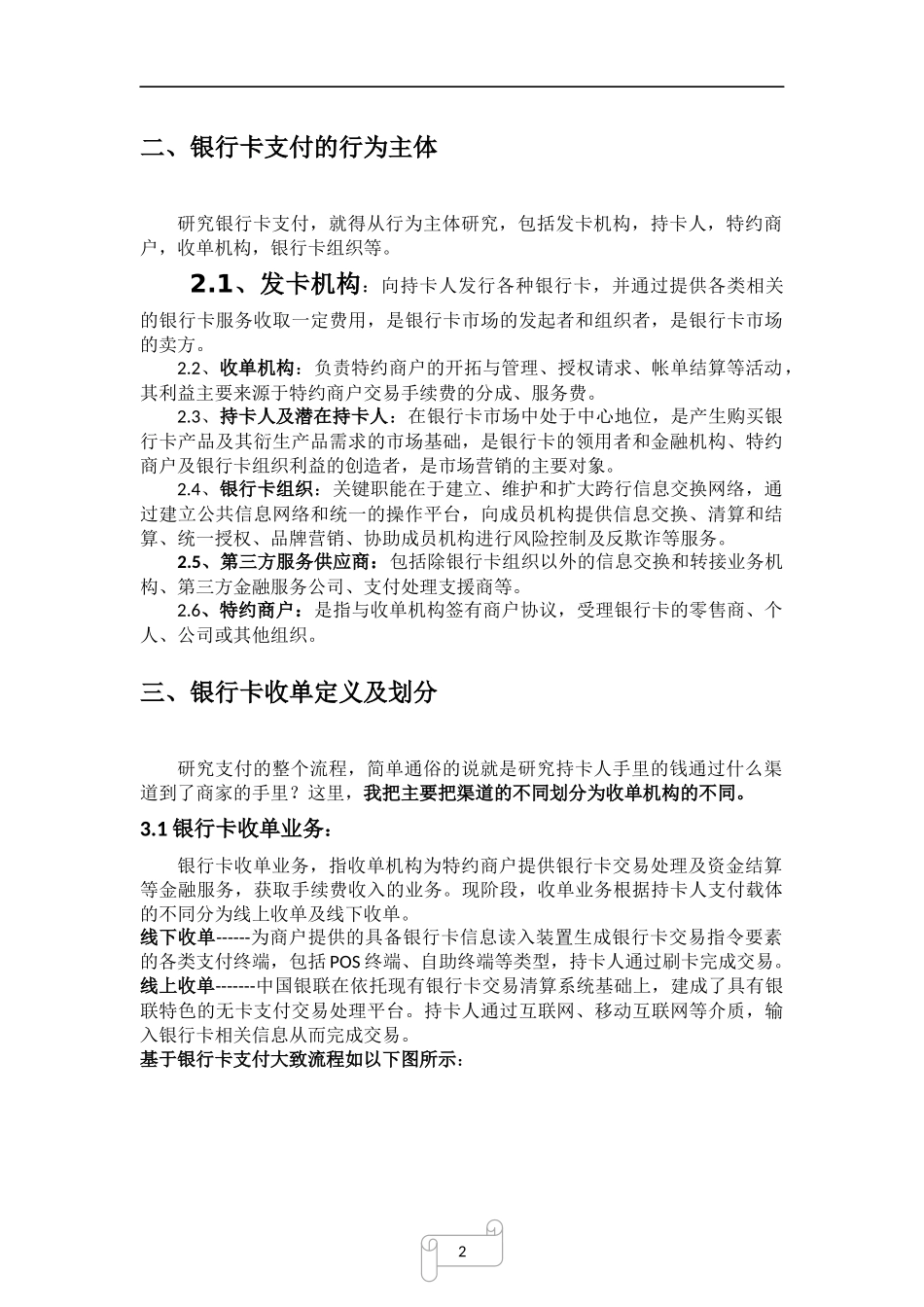基于银行卡支付的三种收单机构的流程分析_第2页