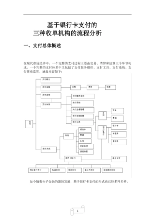 基于银行卡支付的三种收单机构的流程分析
