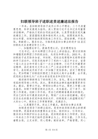 2024年妇联领导班子述职述责述廉述法报告