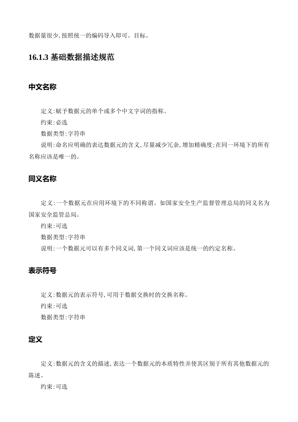 基础数据标准与描述(参考数据格式表示法)_第3页