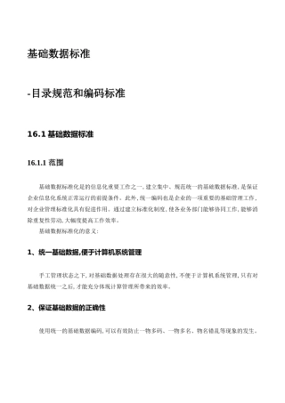 基础数据标准与描述(参考数据格式表示法)