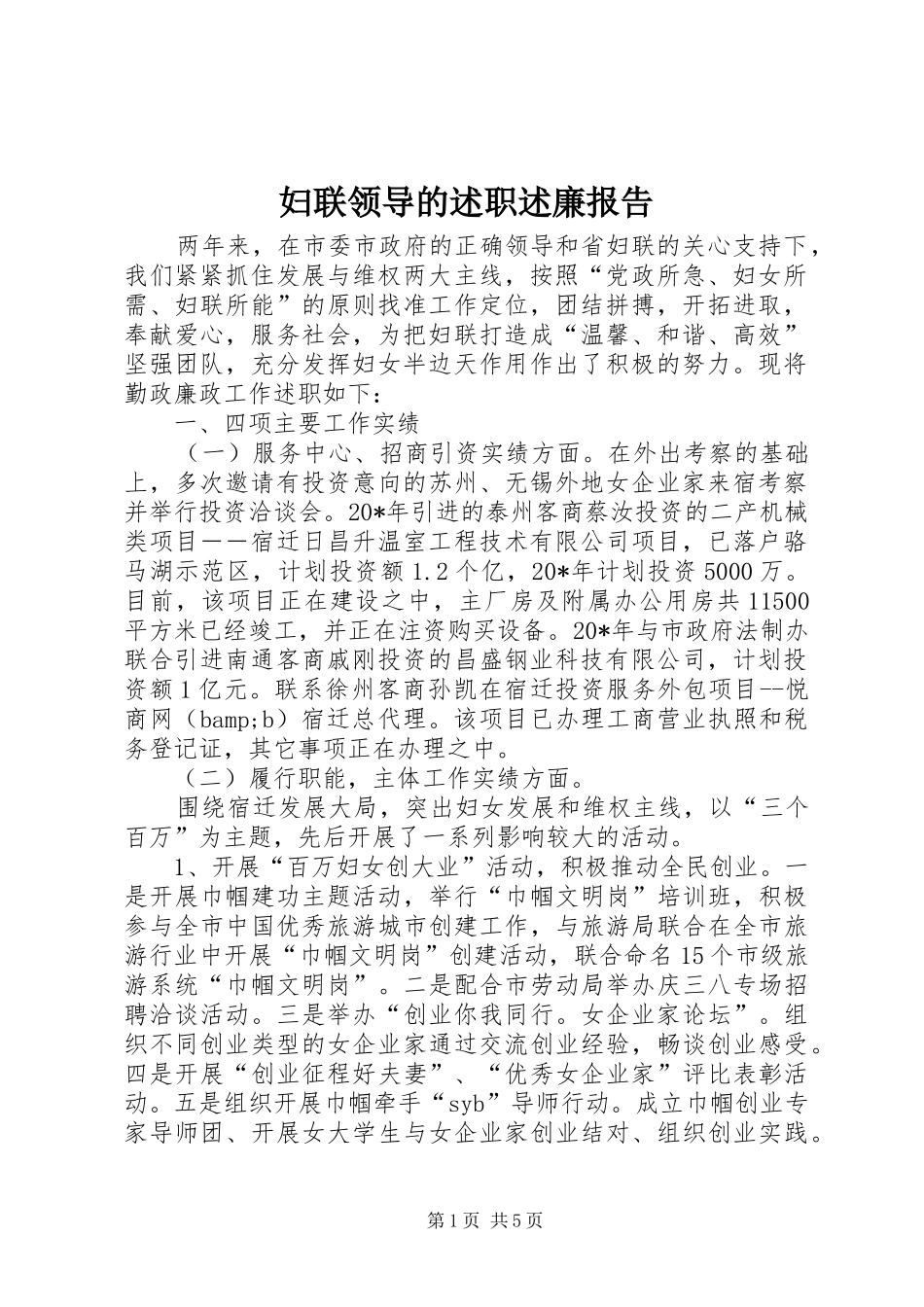 2024年妇联领导的述职述廉报告_第1页