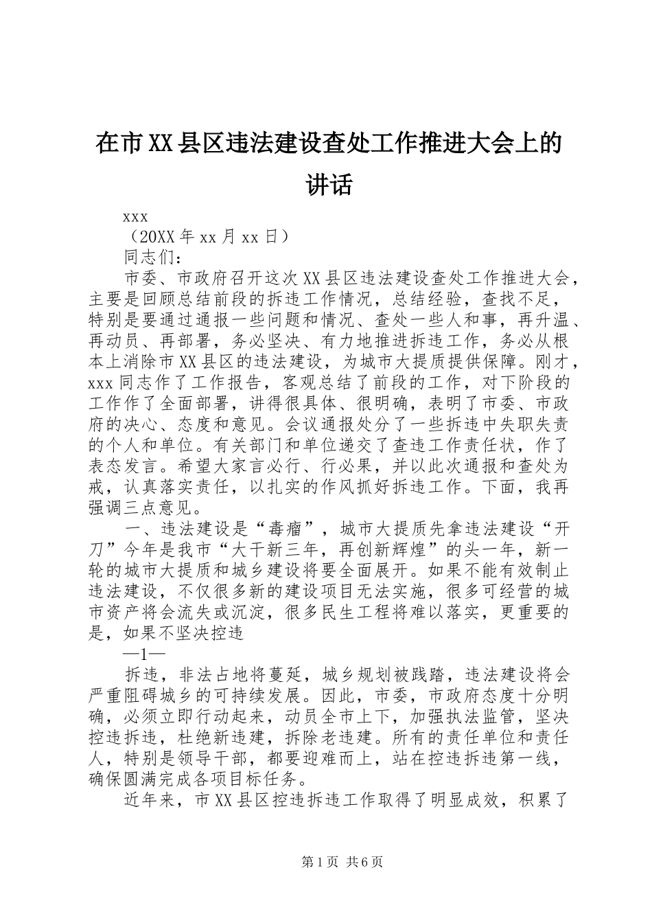 2024年在市县区违法建设查处工作推进大会上的致辞_第1页