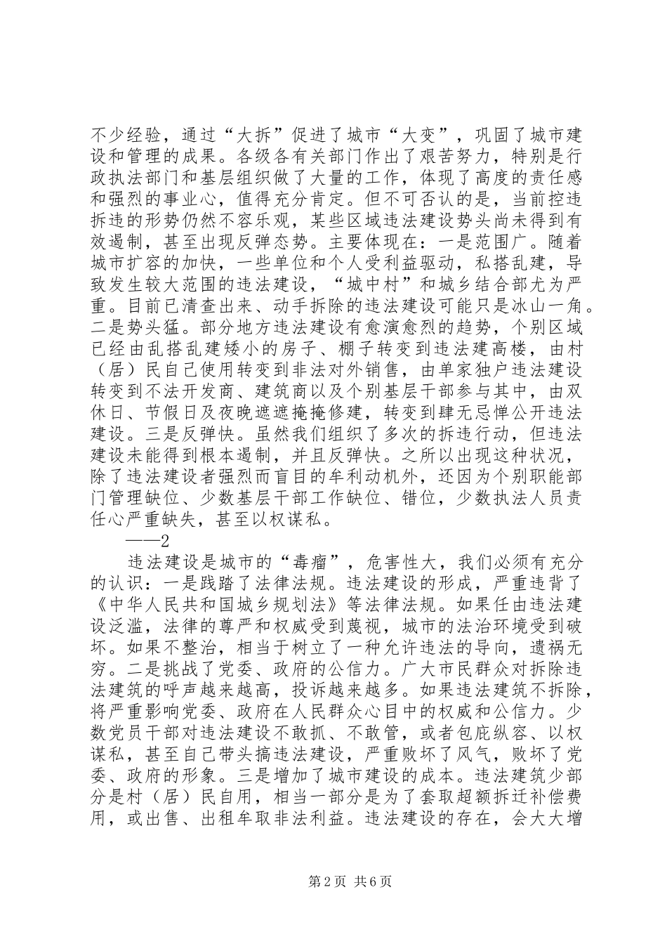 2024年在市县区违法建设查处工作推进大会上的致辞_第2页