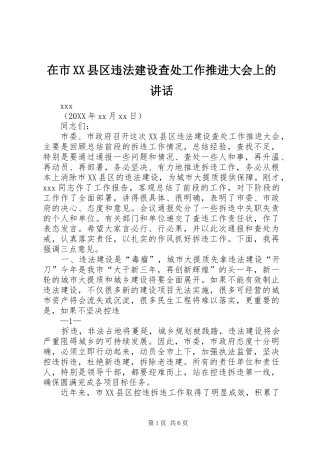 2024年在市县区违法建设查处工作推进大会上的致辞