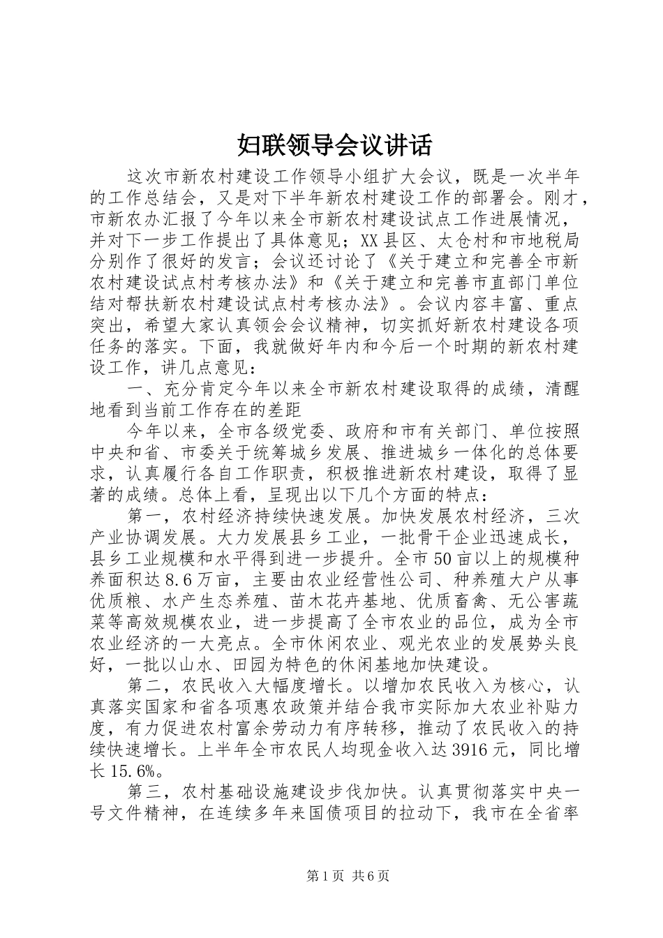 2024年妇联领导会议致辞_第1页