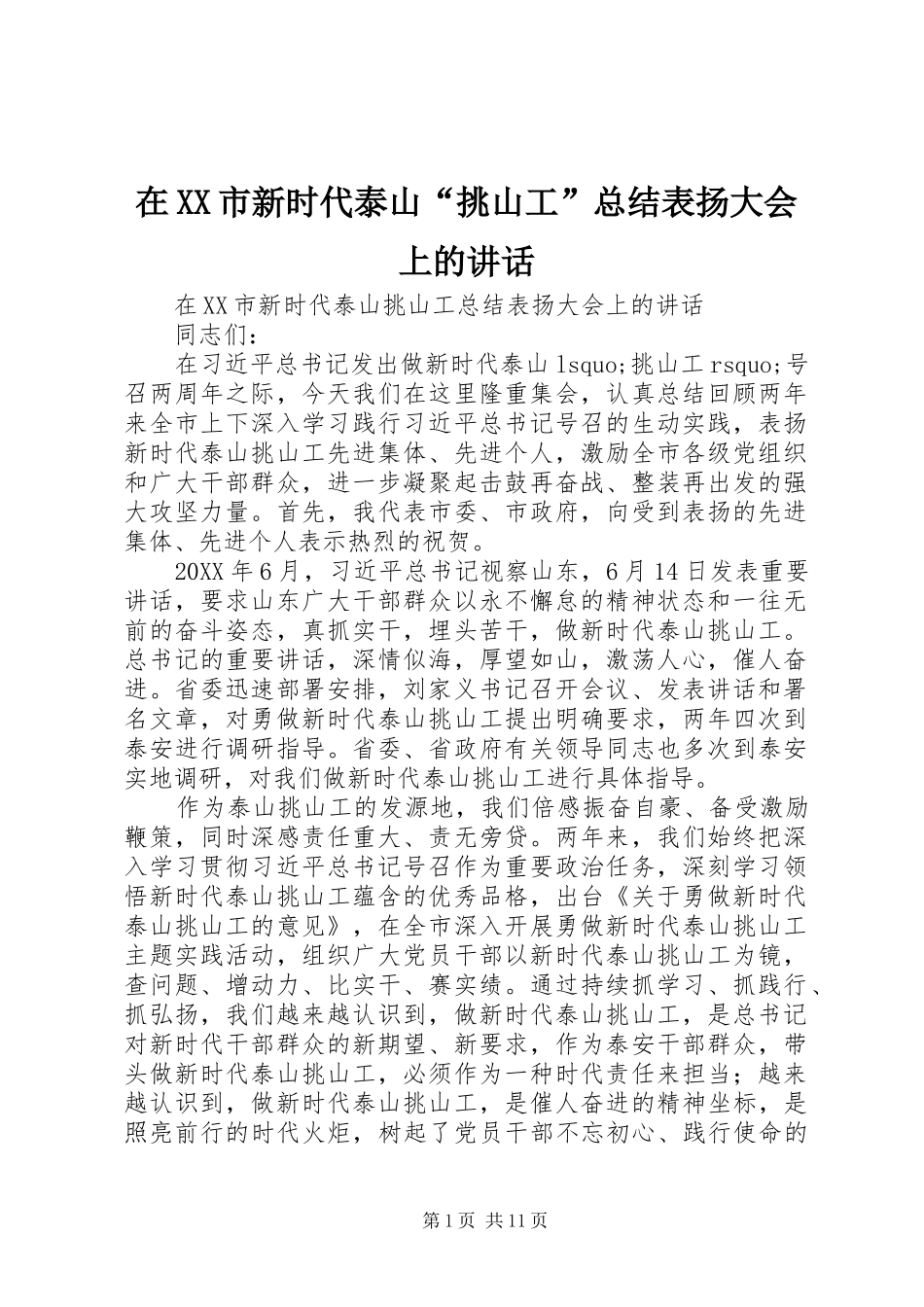 2024年在市新时代泰山挑山工总结表扬大会上的致辞_第1页